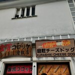 金賞コロッケ  - 