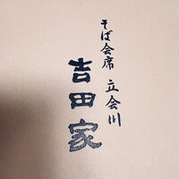 そば会席 立会川 吉田家 -  そば会席 立会川 吉田家 -