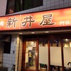 焼肉ホルモン 新井屋 阿佐ヶ谷店