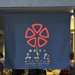 蕎麦きり みよた - 