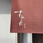 ラーメン 郷 - 数少ない暖簾分け店