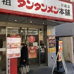 元祖ニュータンタンメン本舗 - 