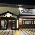 ジンギスカン羊羊亭 - 