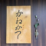 らーめん かねかつ - 