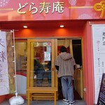 どら寿庵 - 