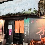 津軽三味線ライヴハウス 杏 - 