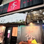 津軽三味線ライヴハウス 杏 - 