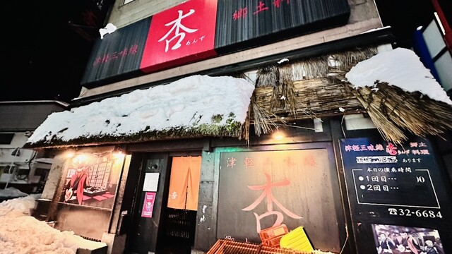 津軽三味線ライヴハウス 杏｜弘前の郷土料理と生演奏が楽しめる居酒屋