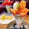 プリンス オブ ザ フルーツ