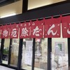 法多山名物だんご企業組合