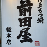 博多もつ鍋 前田屋 - 