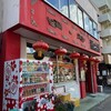 龍海閣 保土ヶ谷店