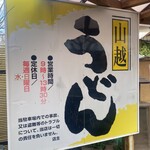 山越うどん - 