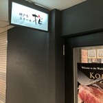 神戸牛ステーキ 桜 - 