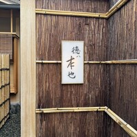 徳ㇵ本也 - 