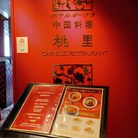 ホテルオークラレストラン新宿 中国料理 桃里 - 