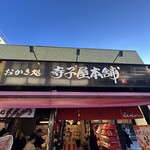 寺子屋本舗 - 