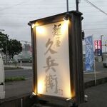 麺屋久兵衛  - 看板