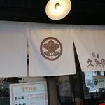 麺屋久兵衛  - のれん