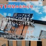 麺処さとう - 営業時間