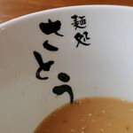 麺処さとう - どんぶり