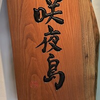 咲夜島 - 