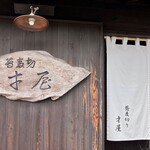 蕎麦切り 才屋 - お店の看板
