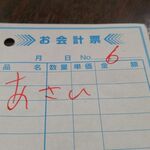 あさひ家 - 伝票