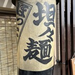 中華そば 鴨福 - 