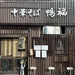 中華そば 鴨福 - 