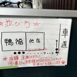 中華そば 鴨福 - 