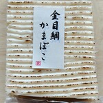 ねりものや 武 - 金目鯛かまぼこ