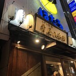 くずし割烹 肴屋八兵衛 - 