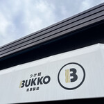 つけ麺 BUKKO - 