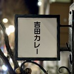 吉田カレー  - 看板