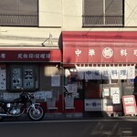 中華料理 丸鶴 - 