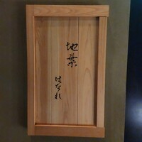 地葉はなれ - 