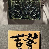 華丸吉日 - 