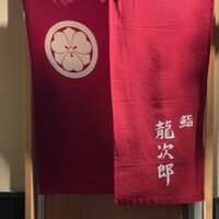鮨 龍次郎 - 