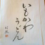 きさん - いもかわうどん,きさん(愛知県刈谷市)TMGP撮影