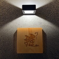 鮨 雅 - 