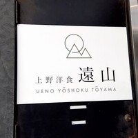 上野洋食遠山 - 
