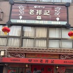 元祖豚饅頭 老祥記 - 