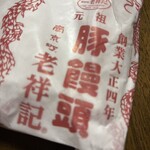 元祖豚饅頭 老祥記 - 