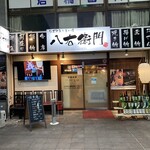 旬菜鮮魚と旨い酒　八右衛門 - 