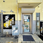 超純水採麺 天国屋 - 店舗外観