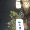 美山の味 勝手屋 東桜店 