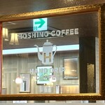 星乃珈琲店 長崎時津店 - 