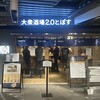 大衆酒場2.0とぽす エキュート横浜