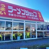 ラーメンショップ 122号騎西店